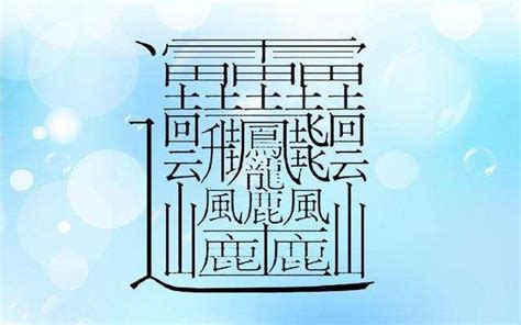 一畫的字